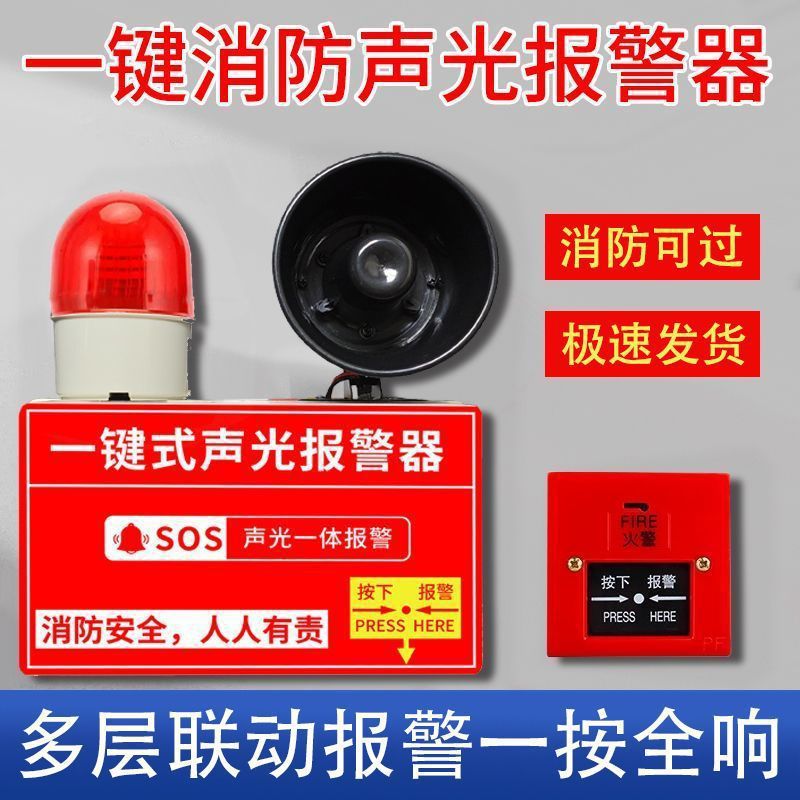 一键消防声光报警器工业厂房大音量警铃无线联动火灾紧急疏散装置