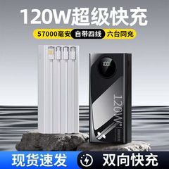 大容量120W级快充57000毫安自带线手机通用2/5万一件代发LD亚马逊