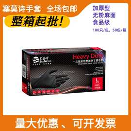 塞莫诗一次性黑色丁腈手套加厚食品餐饮防油防滑纹身美发汽保维修