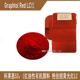 科莱恩有机颜料色淀LC红 CLARIANT Graphtol Red LC 颜料红53:1