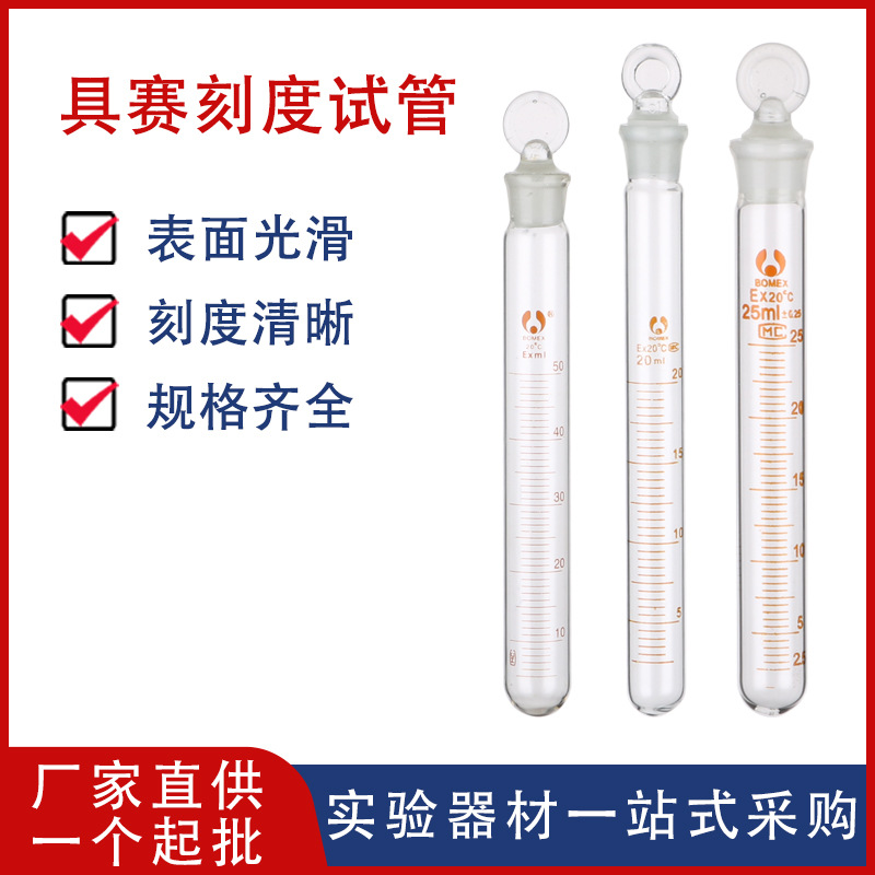【厂家供应】具塞刻度试管5/10/15/20/25/50ml 玻璃试管耐高温