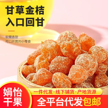 甘草金桔干金橘干即食蜜饯果脯热销零食批发代发正宗甘草金桔干