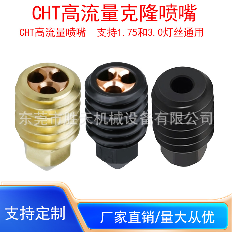 拓竹三孔大流量黄铜硬化钢喷嘴CHT高硬度耐磨3D打印机喷嘴组件