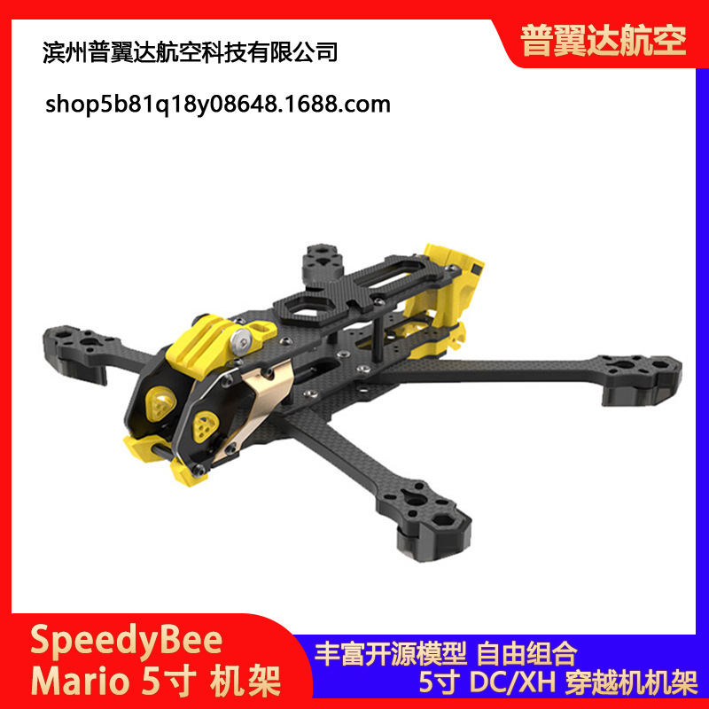SpeedyBee Mario 5寸 DC/XH 穿越机机架远航机FPV天空端自由组合