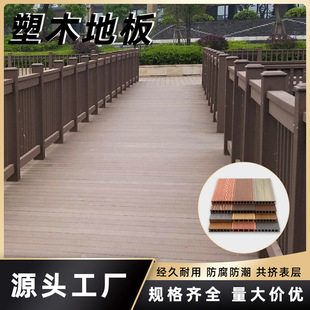 Plastic-wood flooring outdoor waterproof non-slip co-extruded flooring Park courtyard terrace anti-corrosion Wood-plastic flooring manufacturers wholesale