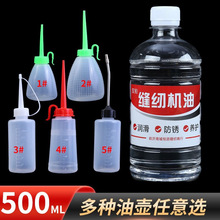 500毫升电脑缝纫机油家用缝纫机专用油机械理发电推剪风扇润滑油