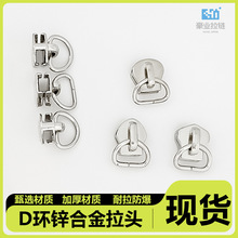 现货5号电白D型环半圆扣尼龙树脂金属拉链头口袋箱包衣服鞋靴拉头