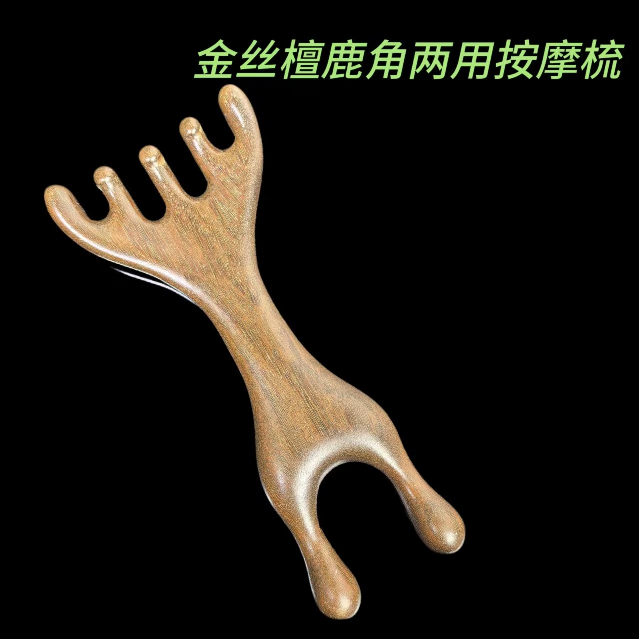 황금 백단향 이중 목적 마사지 빗