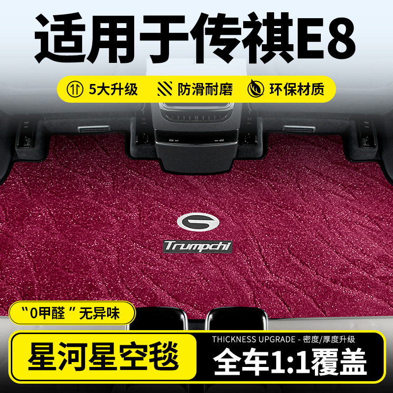 适用于传祺E8中排地毯荣耀版脚垫龙腾商务汽车地垫改装专用品配件