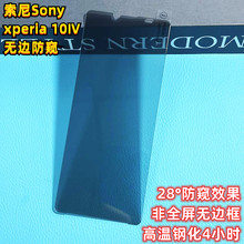 適用索尼Xperia10IV無邊防窺鋼化膜無黑邊104代高透光玻璃保護膜