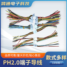 厂家生产PH2.0端子导线加工公母对接红黑黄ph电池连接线应连接器