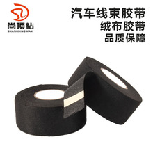 专业生产 汽车线束绒布胶带 耐高温绝缘绒布胶布 绒布胶