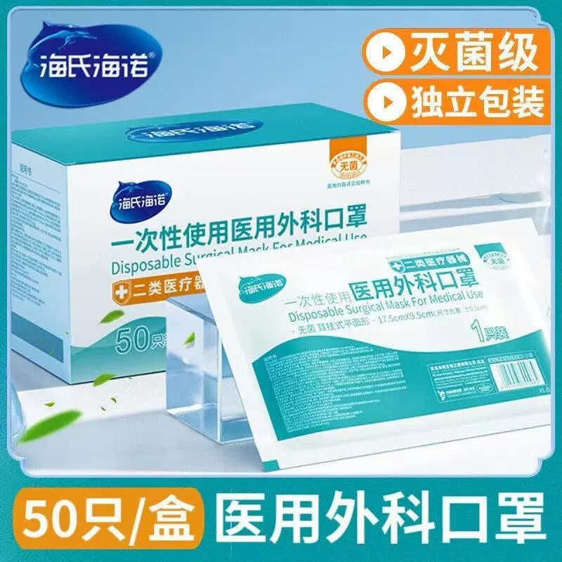 海氏海诺一次性防护医用外科口罩医用口罩三层防护口罩现货