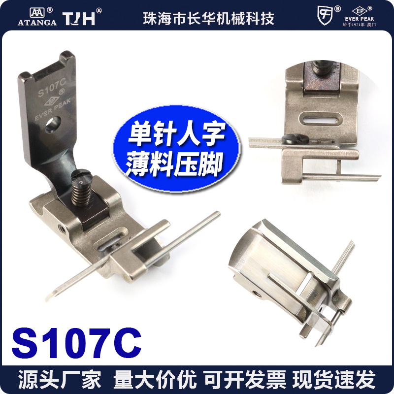 EP进口107人字薄料用曲尺傍压脚S107C薄料人字车松紧带内衣压脚