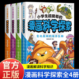 All 4 Volumes of Comics That Primary School Students Love to Read about Scientific Exploration of Marine Life, Extracurricular Reading Books for Primary School Students