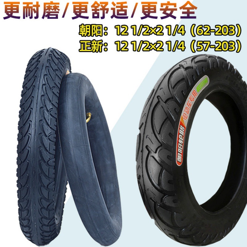 正新朝阳三轮车自行车滑板车轮胎57/62-203(121/2X21/4)内外胎