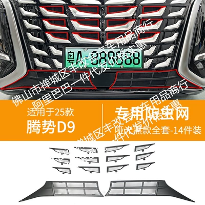 Modified Decorative Strip Accessories, Automobile anti-insect net - 25-models-of-denza-d9-upper-and-lower-insect-proof-nets-one-piece-welded-and-baked-matte-black