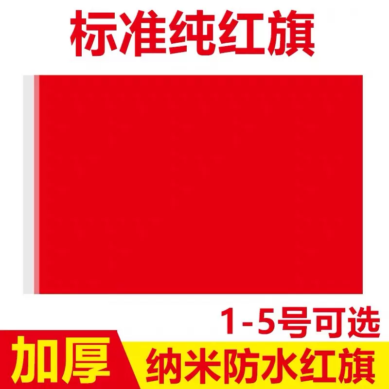 纯红旗加厚纳米防水空白大红旗彩旗表演装饰运动会纯红旗工厂批发