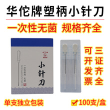 华佗塑柄小针刀 一次性无菌针灸针 100支装家用中医用塑柄小针刀