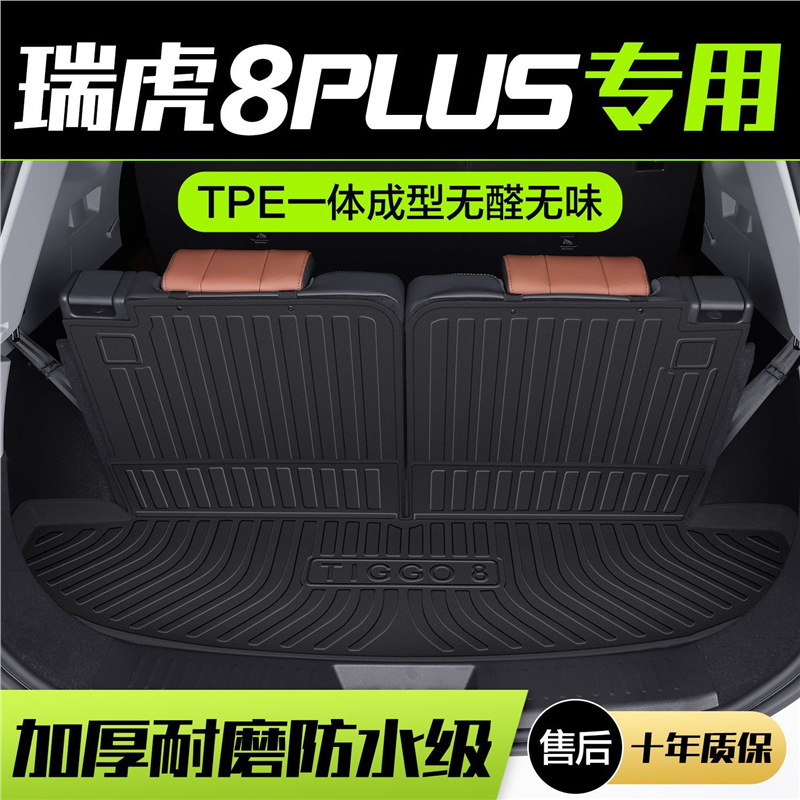 适用奇瑞瑞虎8PLUS鲲鹏版PRO专用后备箱垫汽车用品改装尾箱垫防水