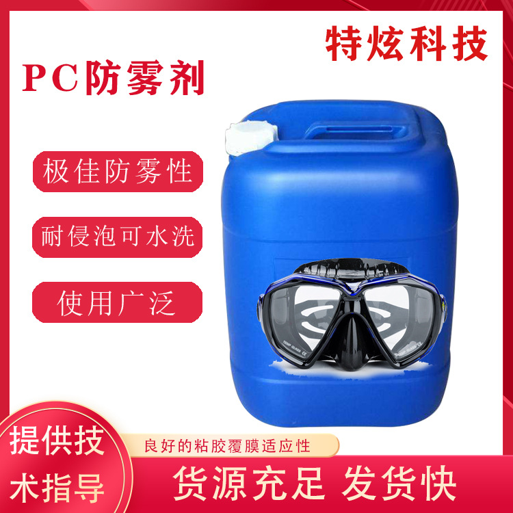 特炫眼镜镜片PC防雾剂高效防雾剂汽车镜片头盔泳镜防雾剂