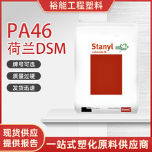 PA46 荷兰DSM 46HF4540 玻纤增强 热稳定 注塑级 高流动材料