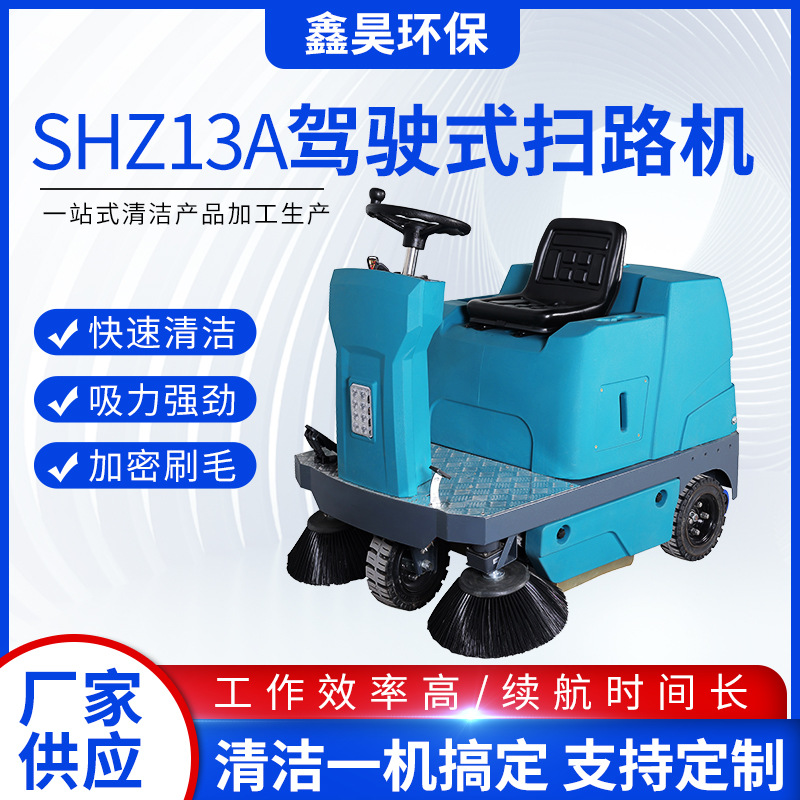 厂家供应SHZ13A驾驶式扫路机工厂车间多功能扫地机
