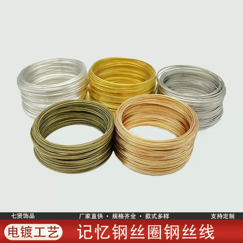 记忆钢丝圈钢丝线 DIY串珠绕线线材高温电镀保色金属配件规格齐全