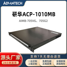 研华1U上架式工控机ACP-1010MB研华主板6代7代AIMB-705VG工控机