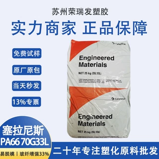 70g33l塞拉尼斯杜邦pa66尼龙66聚酰胺增强尼龙塑胶原料塑料颗粒