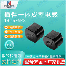 一體成型直插電感KMS-1315-6R8 大電流 大功率 高穩定性 現貨直發