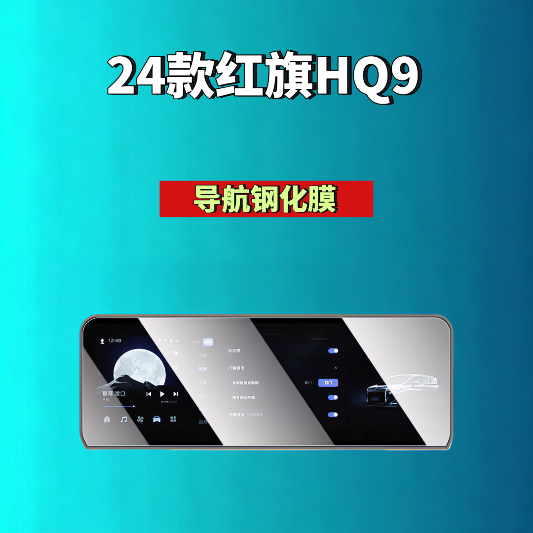 Suitable for Hongqi H5/H6/H9/Hs6/Hs3/05/06/Hs5/Hs7/Hq9 Screen Tempered Film Automotive Accessories