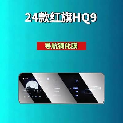 Car interior film: Suitable for Hongqi - 24-hongqi-hq9phev-navigation-high-definition-tempered-film