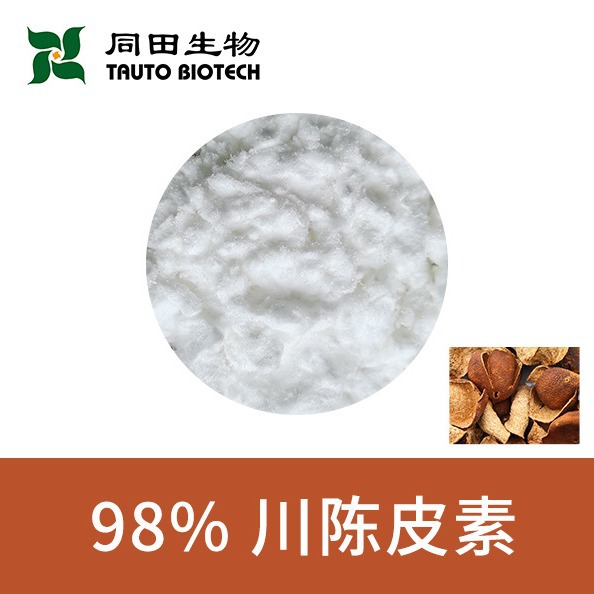 高品质98川陈皮素川陈皮提取物1g-100kg厂家直销价格优惠478-01-3