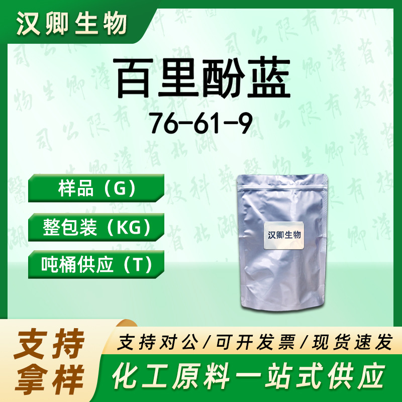 百里酚蓝 76-61-9 百里香酚蓝 有机合成按需供应现货价优