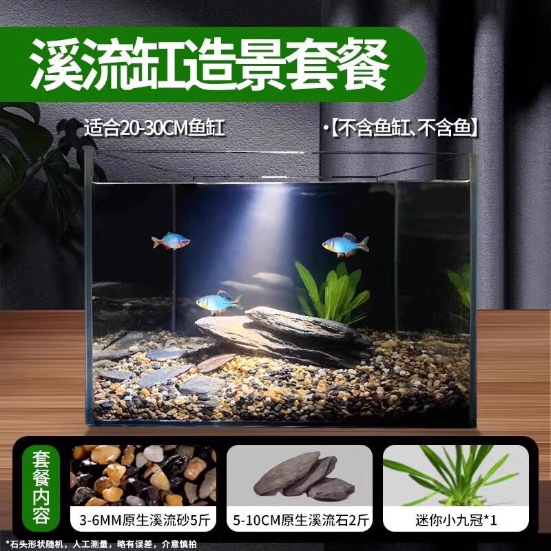溪流缸造景套餐（适合20-30cm鱼缸）
