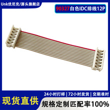 90327白色IDC排线12P 1.27mm间距刺破式连接器 26-28AWG电子线束