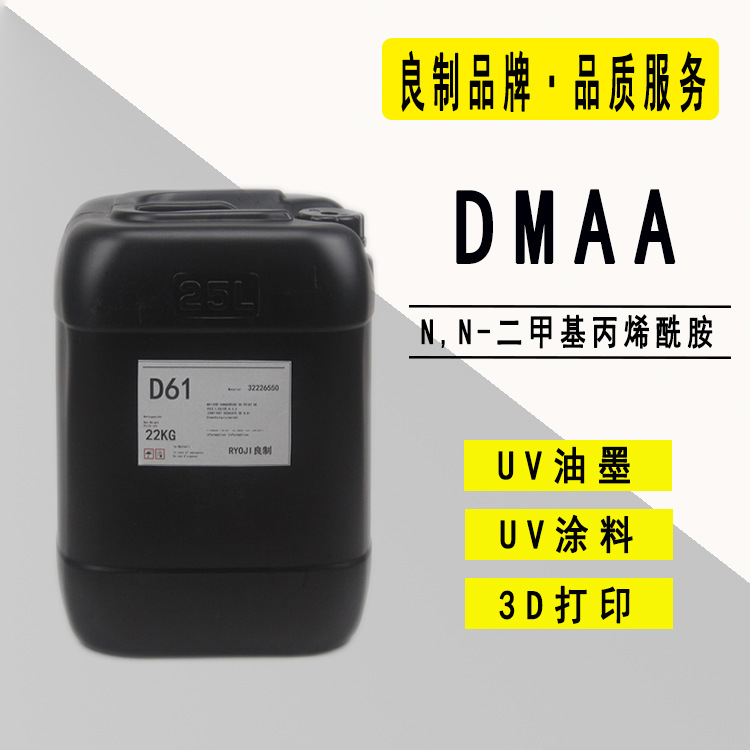 现货RYOJI良制UV单体2161 20KG/桶 低粘度 DMAA单体