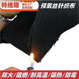 预氧丝针织布 防火阻燃布 耐高温布 服装内衬布料 隔热 耐酸碱布