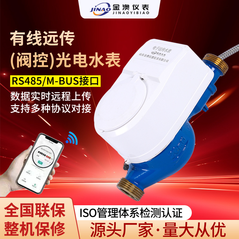 光电直读远传阀控水表预付费可控通断M-BUS电子控水智能智能控水