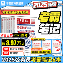 新版上市】华图2025版考霸笔记国省考通用公务员考试用书公务员行