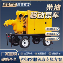 厂家直销移动防汛泵车柴油机水泵机组应急排涝市政排水农田灌溉