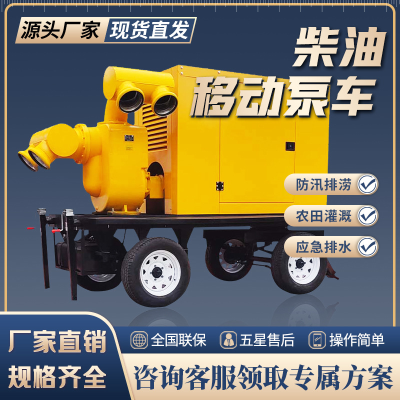 厂家直销移动防汛泵车柴油机水泵机组应急排涝市政排水农田灌溉
