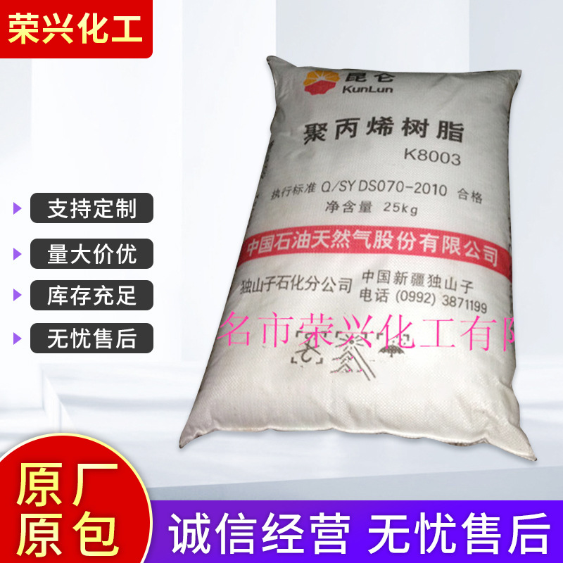 批发供应 PP注塑料 K8003独山子石化塑料管材料 聚丙烯树脂