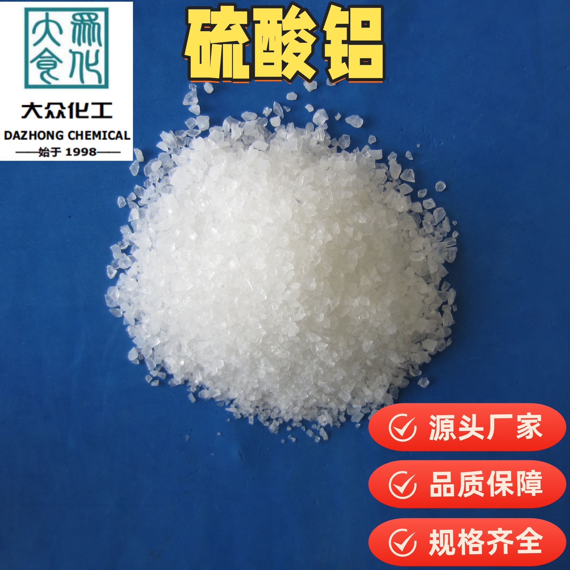 硫酸铝粉状片状低铁无铁各种规格水处理造纸电池级硫酸铝