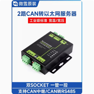 Weixue industrial-grade dual CAN to Ethernet Server two-way CAN + RS485 + Ethernet port dual SOCKET