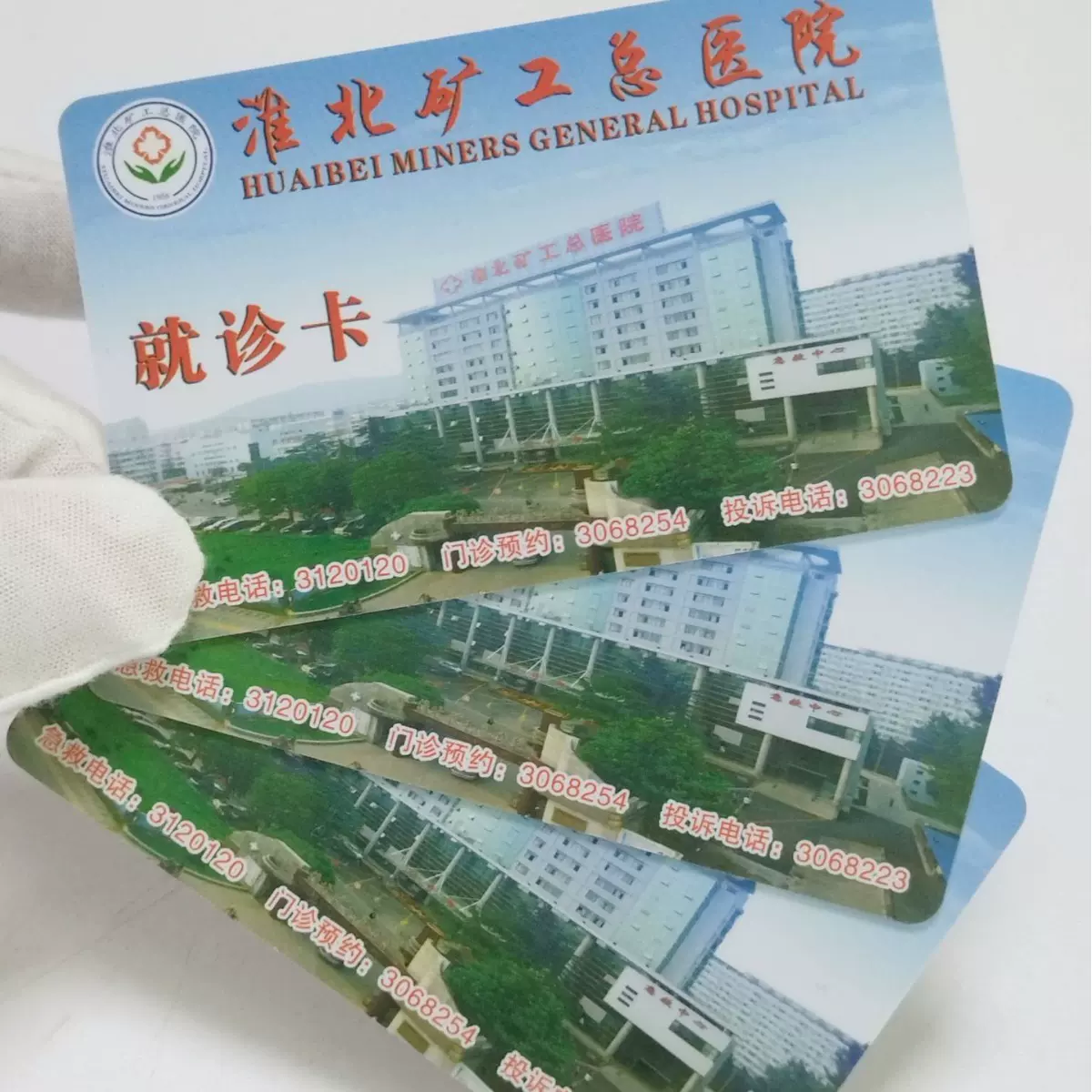 医院一卡通病人诊疗卡就诊磁条卡医疗IC门诊卡挂号卡制作厂家直销