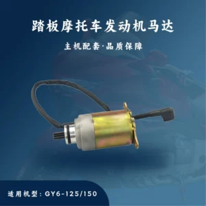 Motosiklet mühərrik hissələri: Gy6-125/150/180/200 starter motoru tək naqil