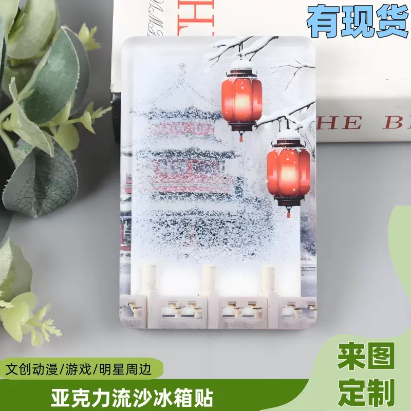 亚克力什刹海冰箱贴明星风景动漫文创城市流沙磁吸冰箱贴流麻DIY