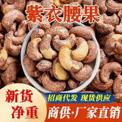 新货紫衣腰果原味盐焗带皮腰果坚果年货炒货整箱5斤散装商用批发